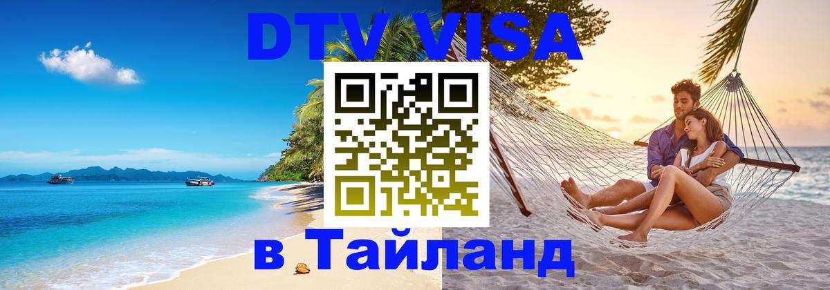 Как сделать DTV визу в Тайланд Ханой 